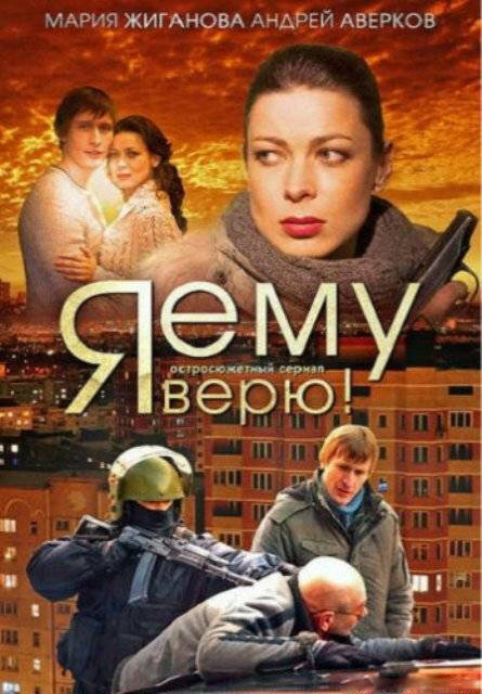 Постер сериала Я ему верю!