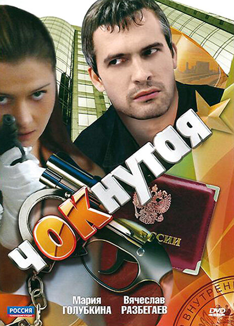 Постер сериала Чокнутая