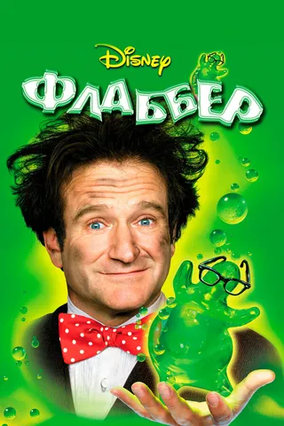Постер Флаббер (1997)