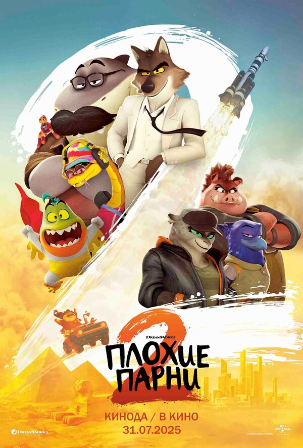 Постер фильма Плохие парни 2