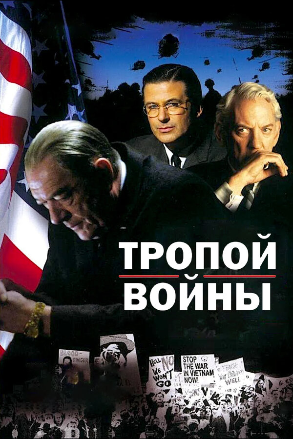 Постер фильма Тропой войны