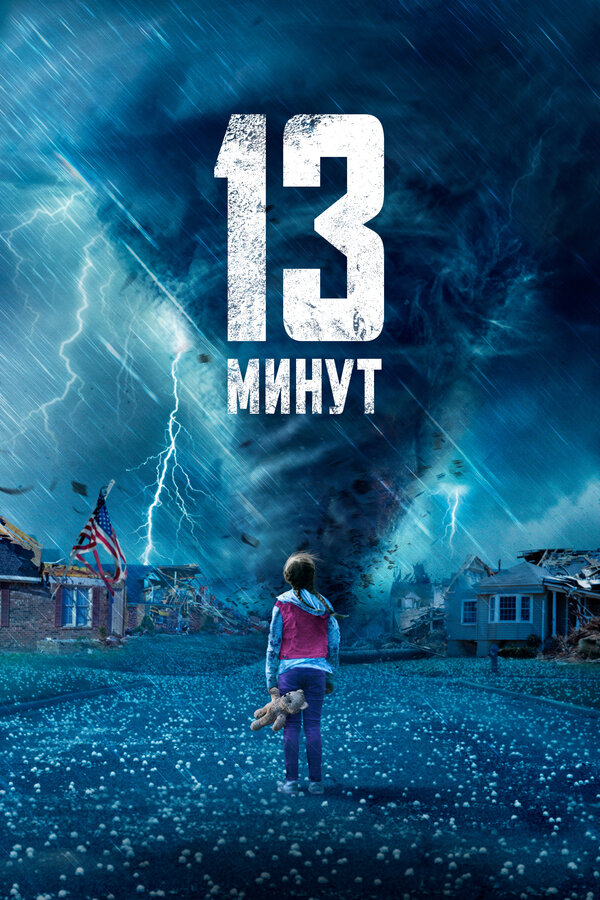 Постер фильма 13 минут