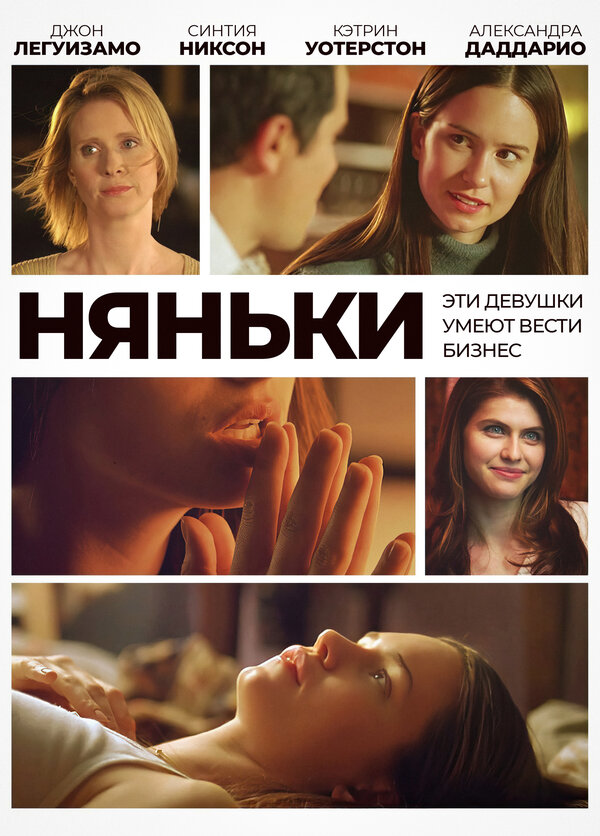 Постер фильма Няньки