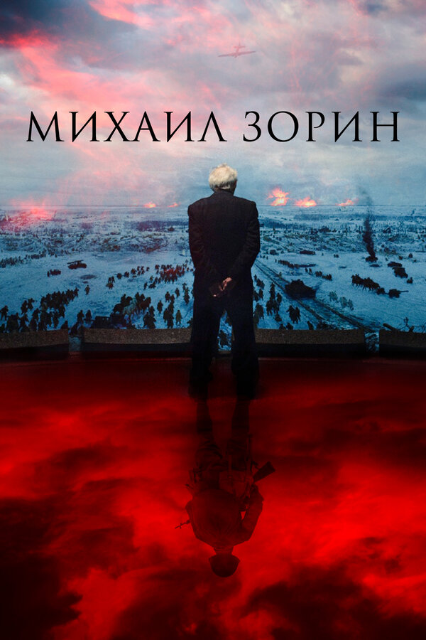 Постер фильма Михаил Зорин. Жизнь продолжается!