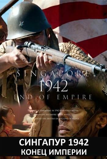 Постер сериала Сингапур 1942. Конец империи