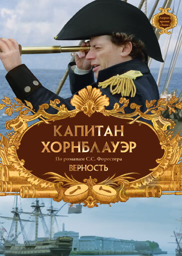 Постер фильма Капитан Хорнблауэр: Верность