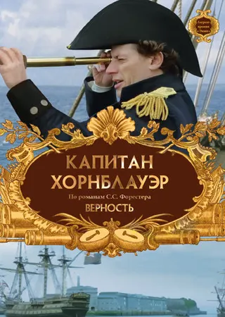 Постер Капитан Хорнблауэр: Верность (2003)