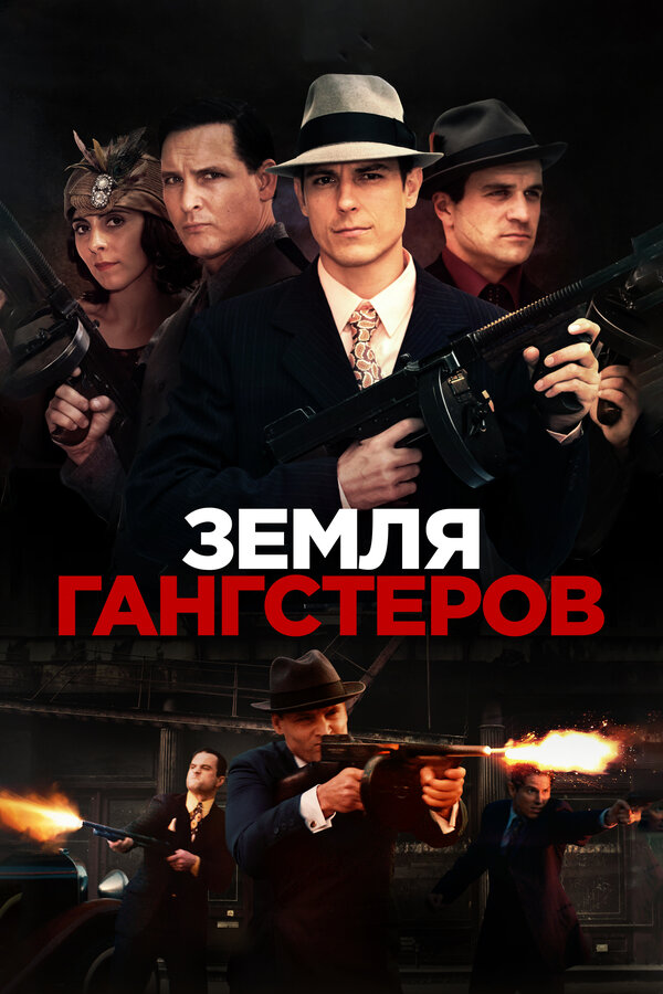 Постер фильма Земля гангстеров