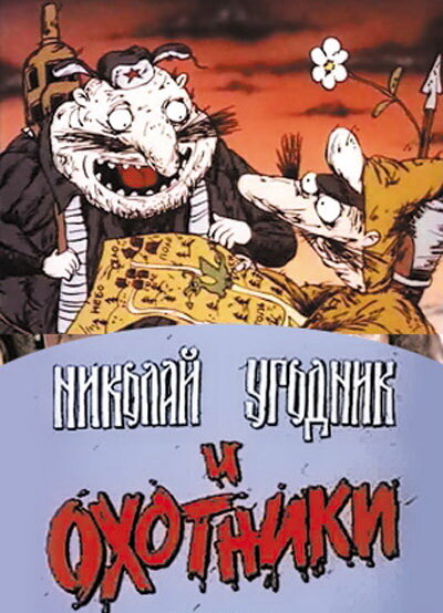 Постер фильма Николай Угодник и охотники