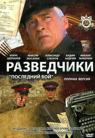 Постер Разведчики: Последний бой (2008)