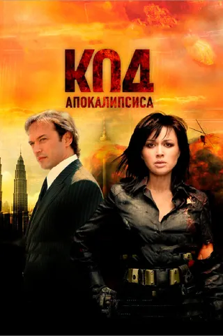 Постер Код апокалипсиса (2007)