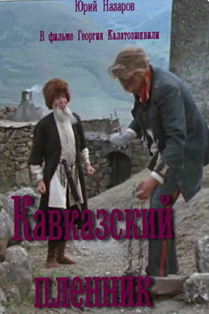 Постер фильма Кавказский пленник