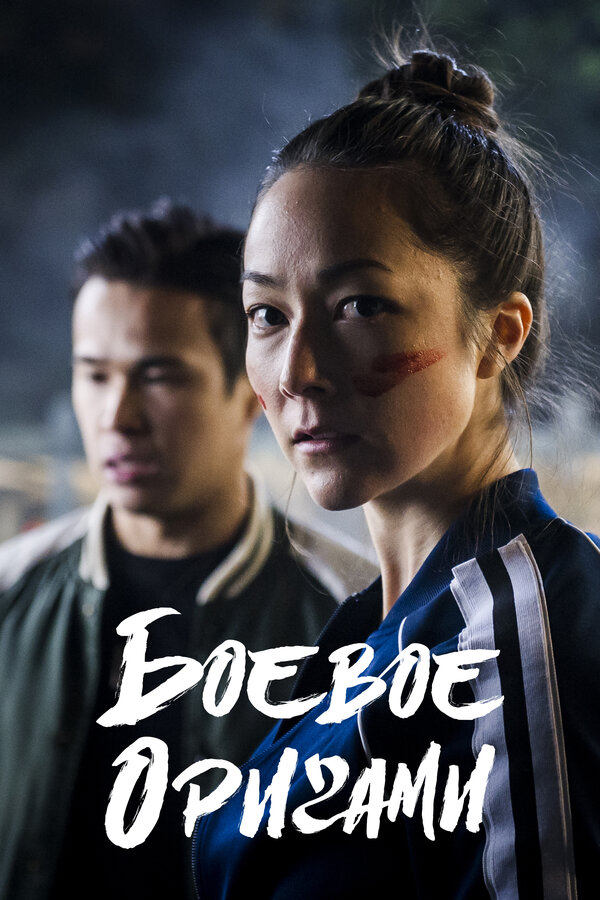 Постер сериала Боевое оригами