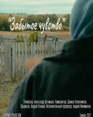 Забытое чувство