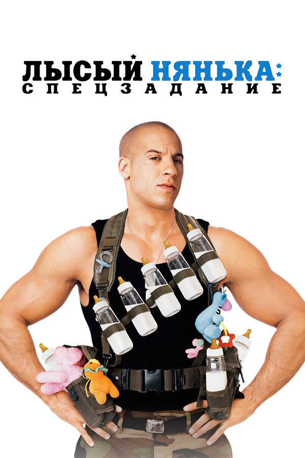 Постер фильма Лысый нянька: Спецзадание