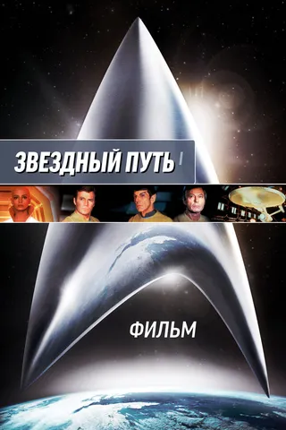 Постер Звездный путь: Фильм (1979)