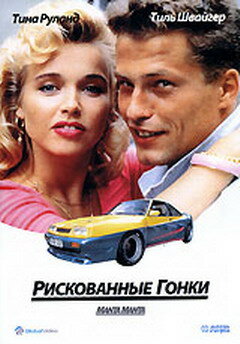 Постер фильма Рискованные гонки