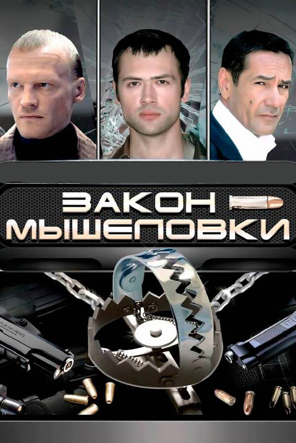 Постер сериала Закон мышеловки