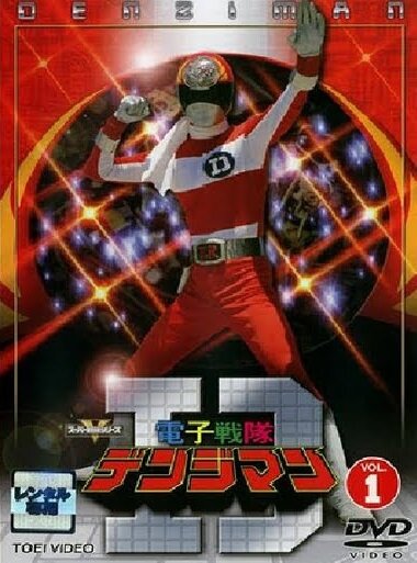 Постер сериала Denshi Sentai Denjiman