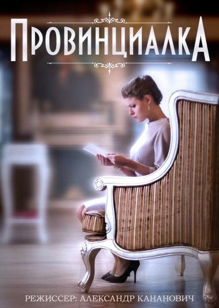 Постер сериала Провинциалка
