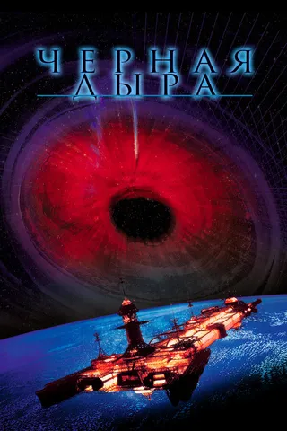 Постер Черная дыра (1979)