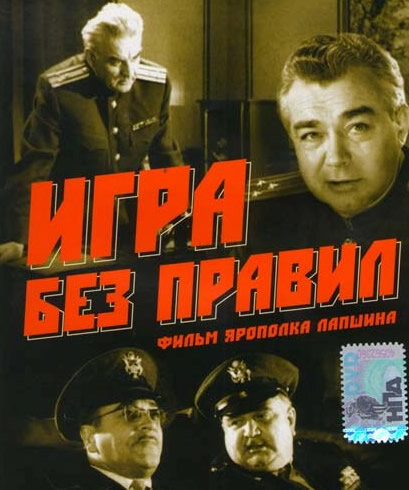 Постер фильма Игра без правил