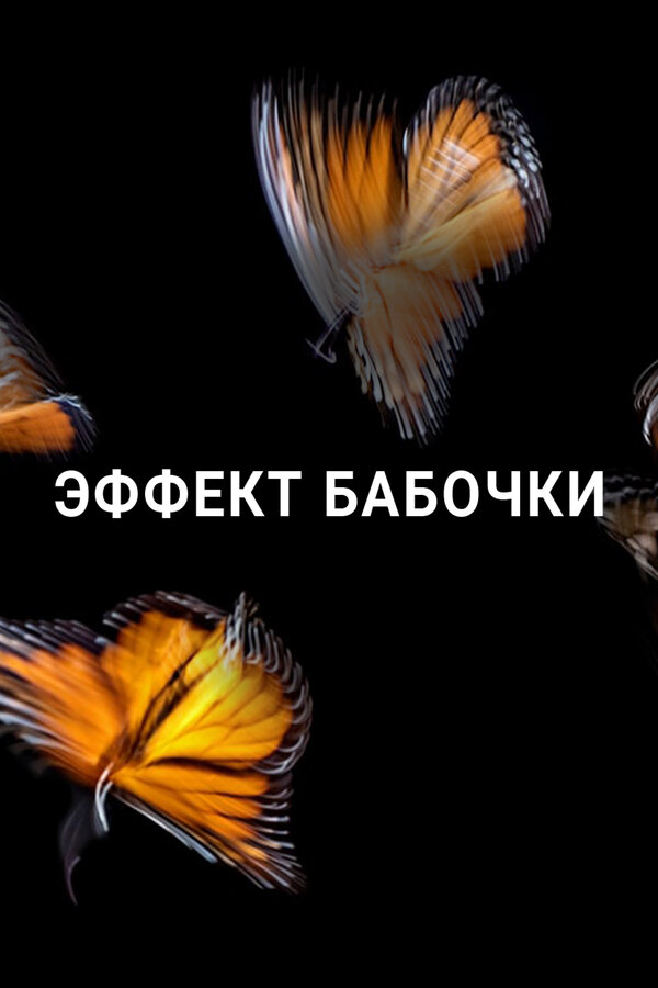 Постер сериала Эффект бабочки