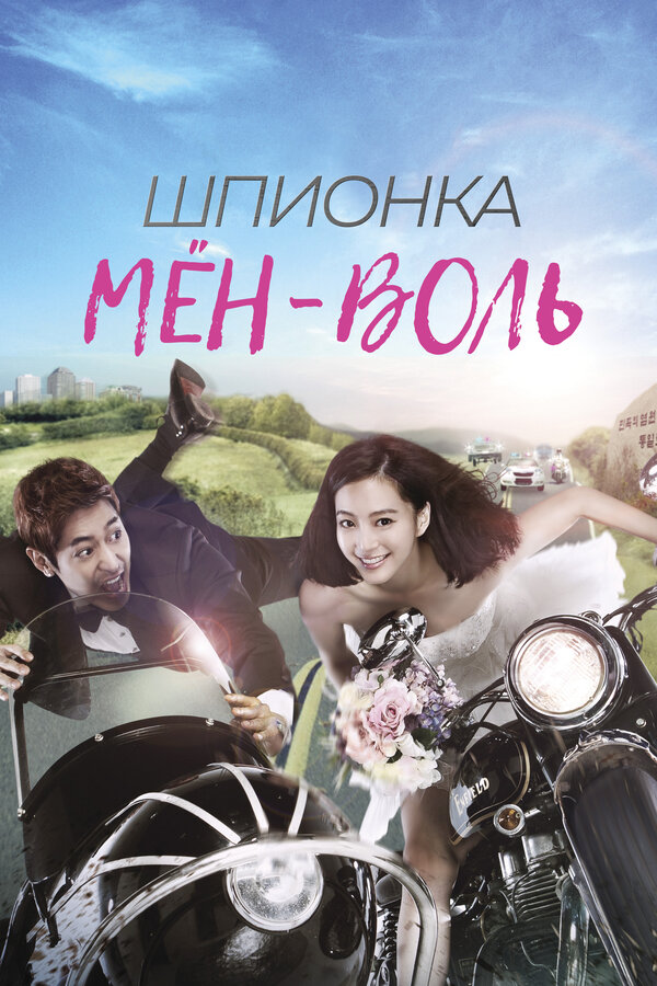 Постер сериала Шпионка Мён-воль
