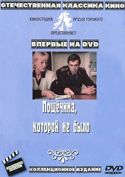 Постер фильма Пощечина, которой не было