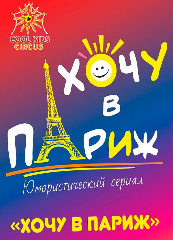 Постер сериала Хочу в Париж