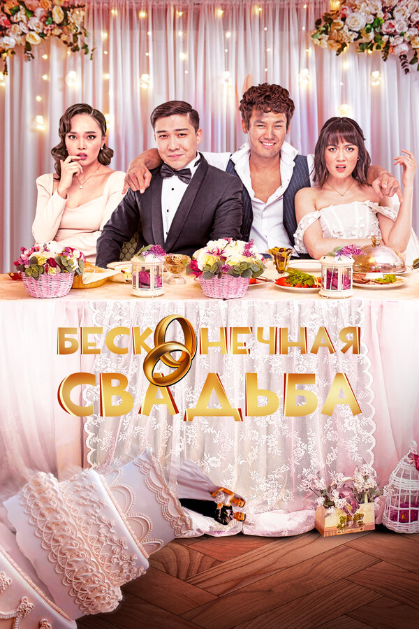 Постер фильма Бесконечная свадьба