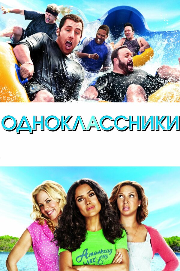 Постер Одноклассники