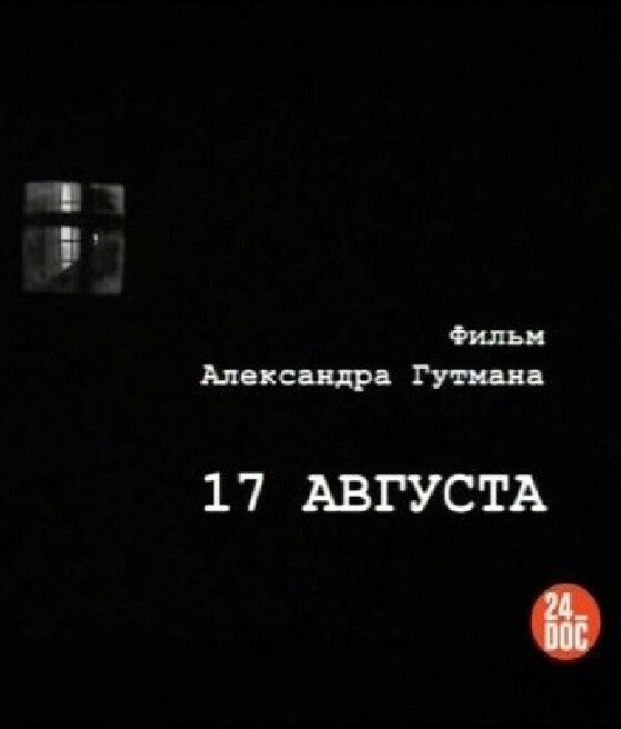 Постер фильма 17-е августа
