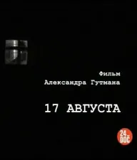 17-е августа