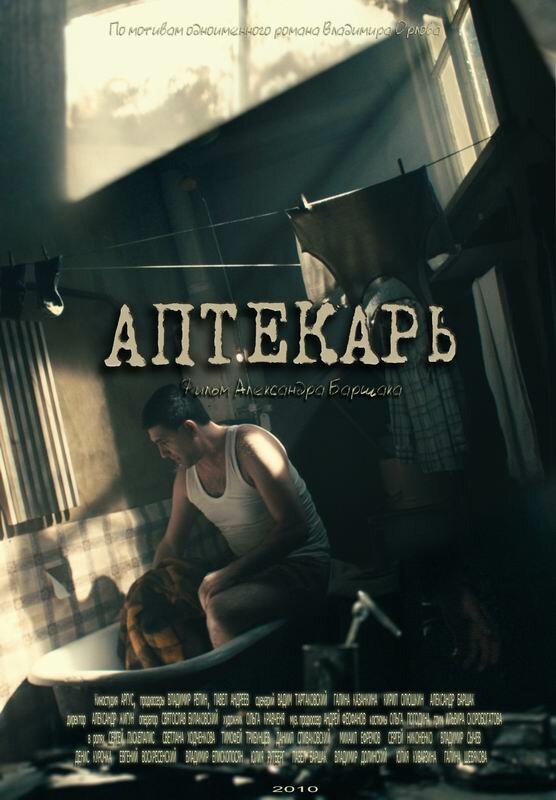 Постер сериала Аптекарь