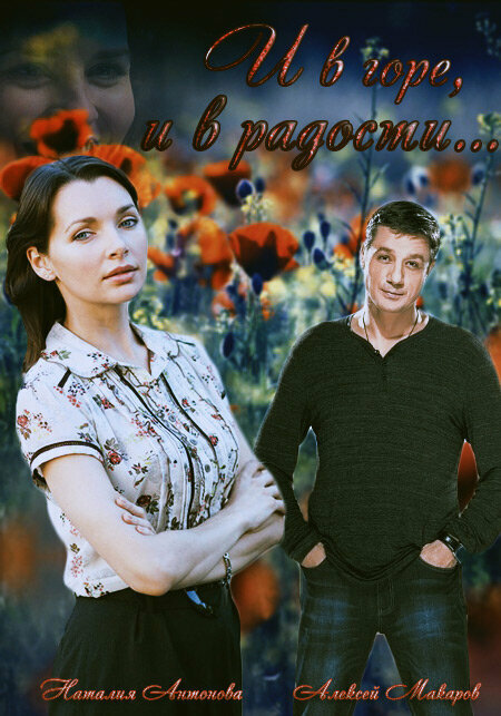 Постер сериала И в горе, и в радости