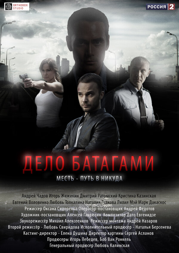 Постер сериала Дело Батагами