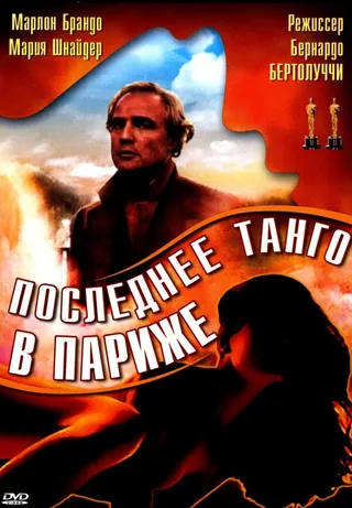 Постер Последнее танго в Париже (1972)