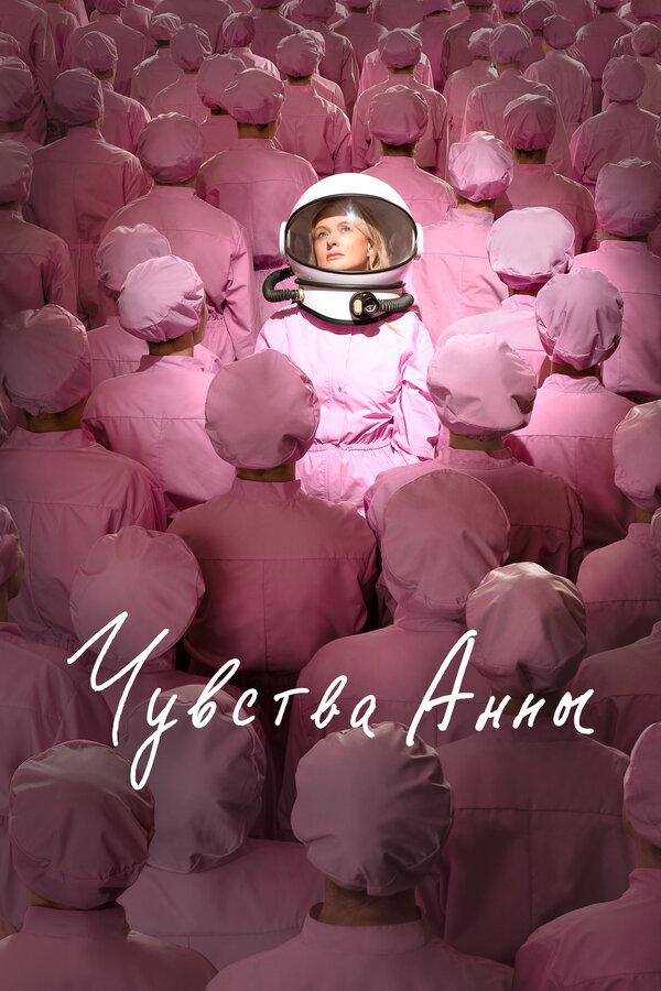 Постер фильма Чувства Анны