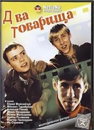 Два товарища