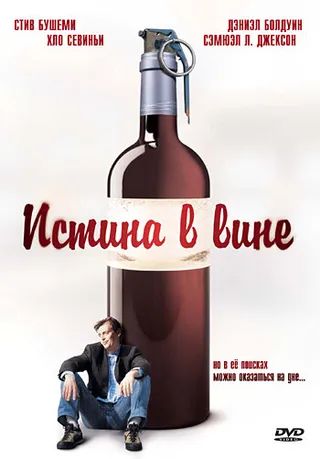 Постер Истина в вине (1996)