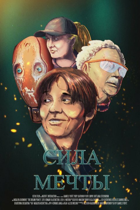 Постер фильма Сила мечты