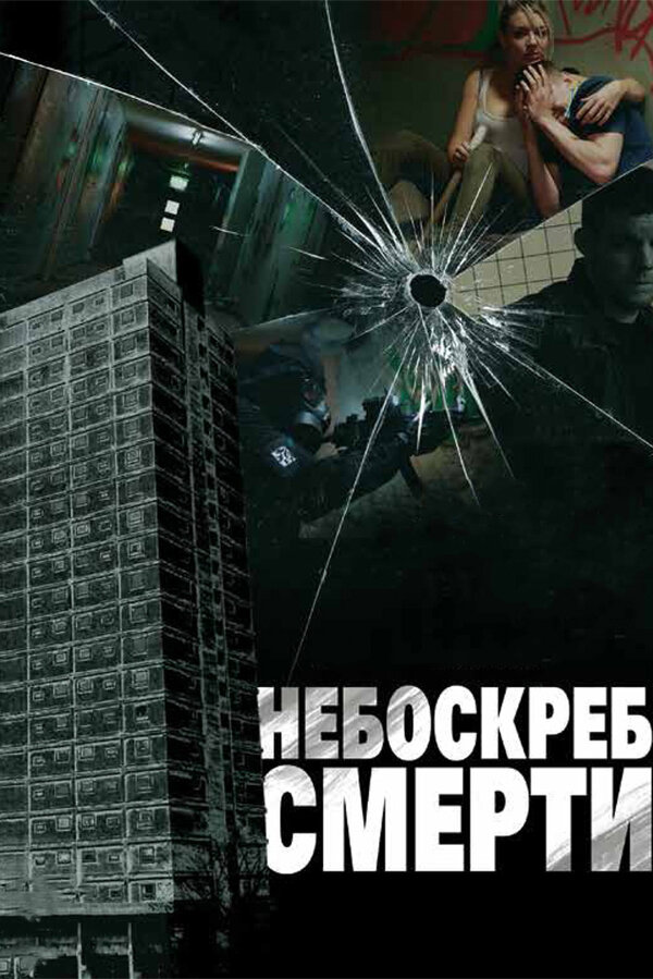 Постер фильма Небоскреб смерти