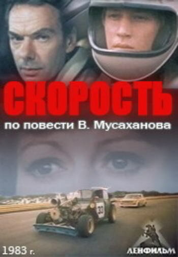 Постер фильма Скорость