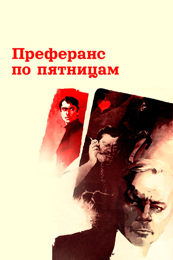 Постер фильма Преферанс по пятницам