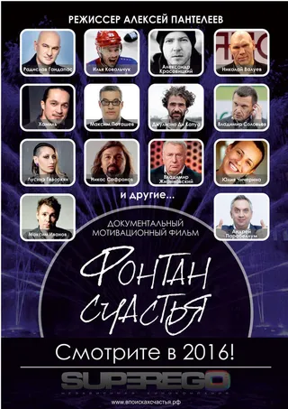 Постер Фонтан счастья (2016)