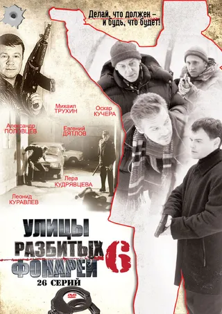 Постер Улицы разбитых фонарей 6 (2004)