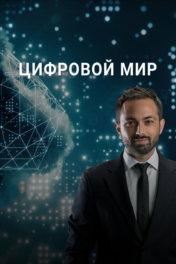 Постер сериала Цифровой мир