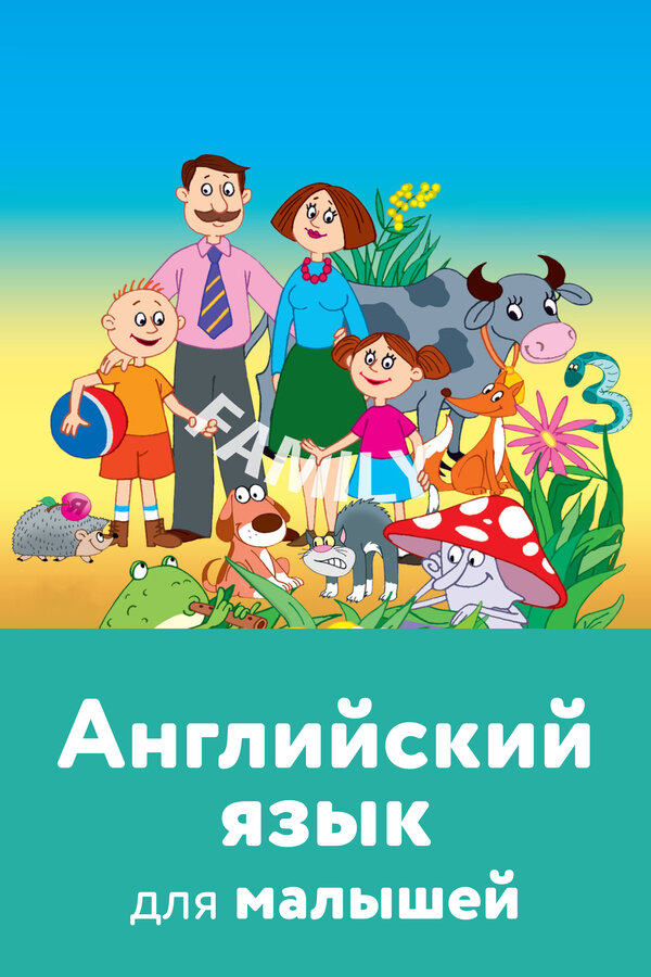 Постер фильма Английский язык для малышей