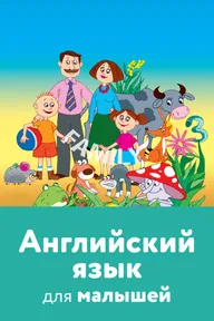 Английский язык для малышей